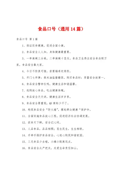 食品口号(通用14篇)