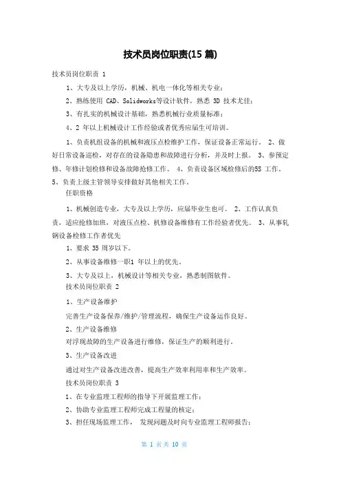 技术员岗位职责(15篇)