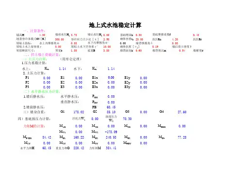 地上式蓄水池稳定计算(墙背水土不计)