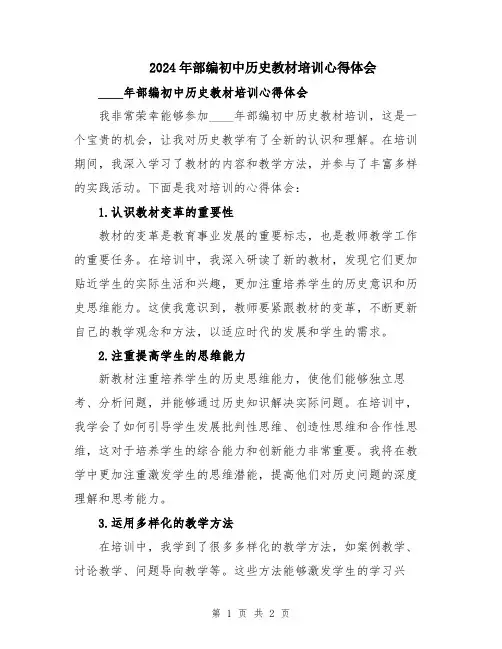 2024年部编初中历史教材培训心得体会