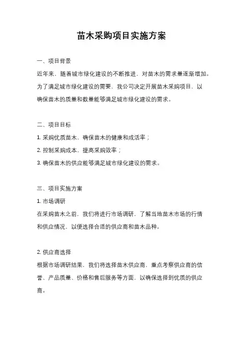苗木采购项目实施方案