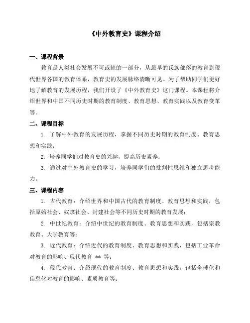 《中外教育史》课程简介