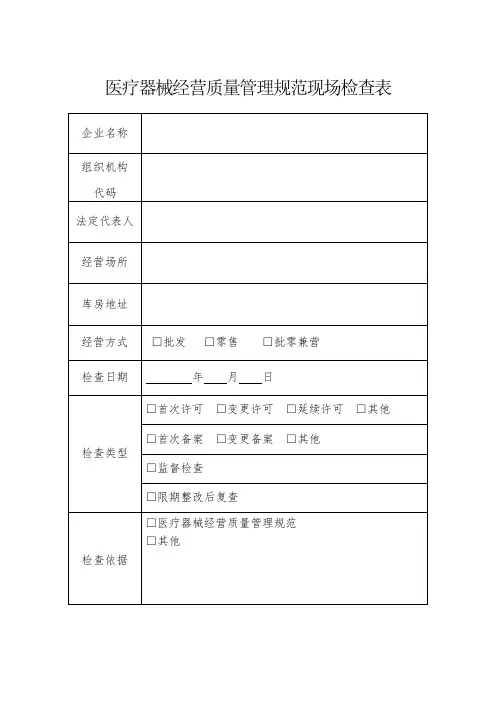 医疗器械经营质量管理规范现场检查表