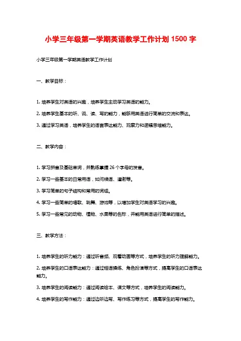 小学三年级第一学期英语教学工作计划