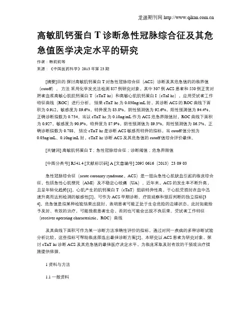 高敏肌钙蛋白T诊断急性冠脉综合征及其危急值医学决定水平的研究