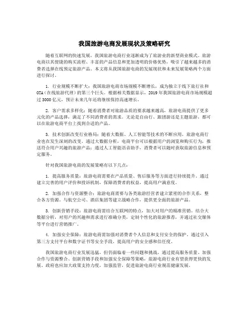 我国旅游电商发展现状及策略研究