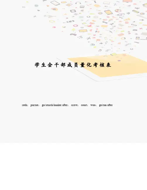 学生会干部成员量化考核表