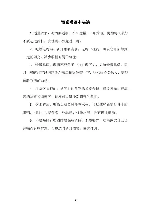酒桌喝酒小秘诀