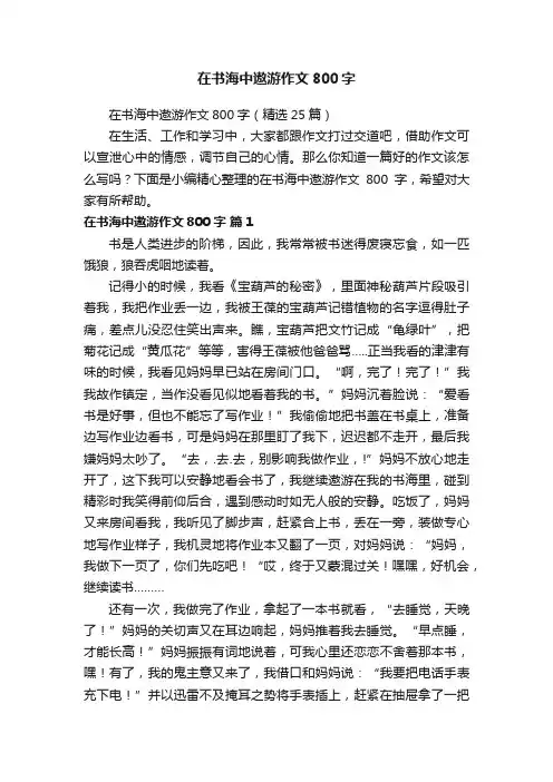 在书海中遨游作文800字（精选25篇）