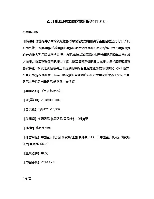 直升机摩擦式减摆器阻尼特性分析