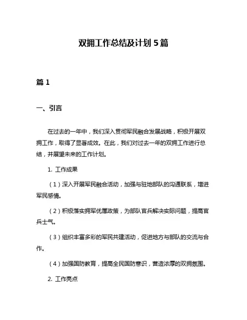 双拥工作总结及计划5篇