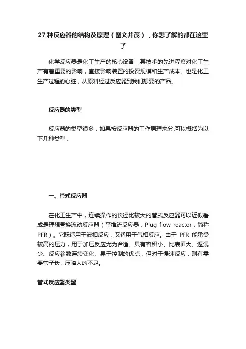 27种反应器的结构及原理（图文并茂），你想了解的都在这里了