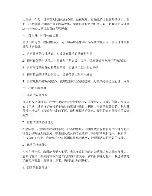 竞聘主设计师演讲稿范文