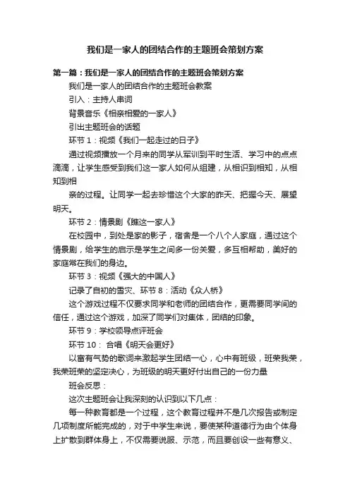 我们是一家人的团结合作的主题班会策划方案