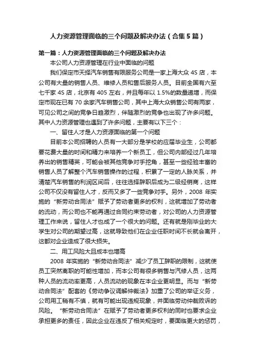 人力资源管理面临的三个问题及解决办法（合集5篇）