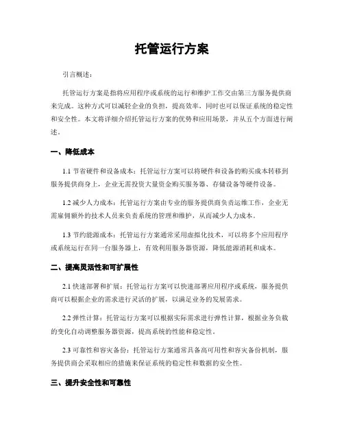 托管运行方案