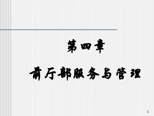 第四章前厅部服务与管理PPT课件