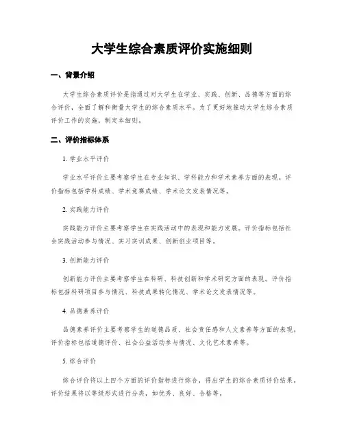 大学生综合素质评价实施细则