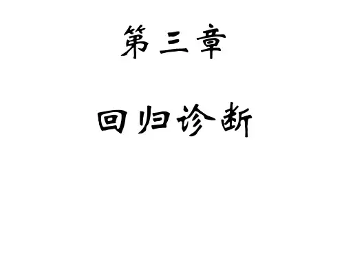 回归诊断