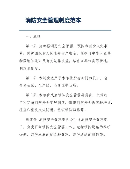 消防安全管理制度范本