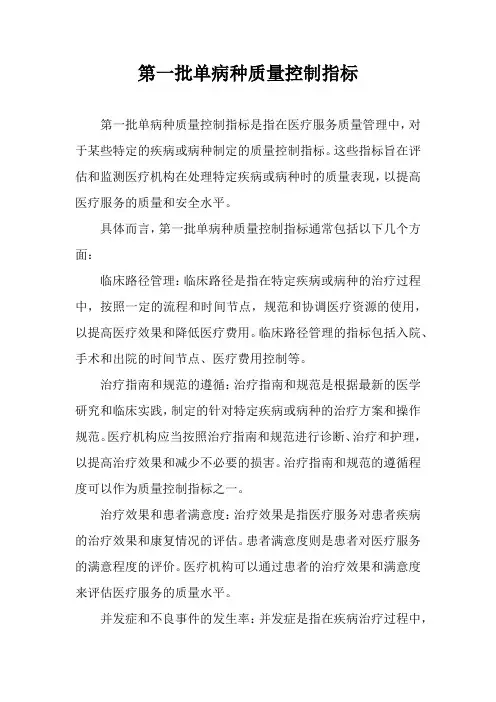 第一批单病种质量控制指标