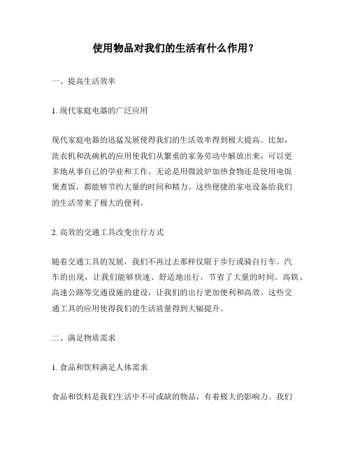 使用物品对我们的生活有什么作用？