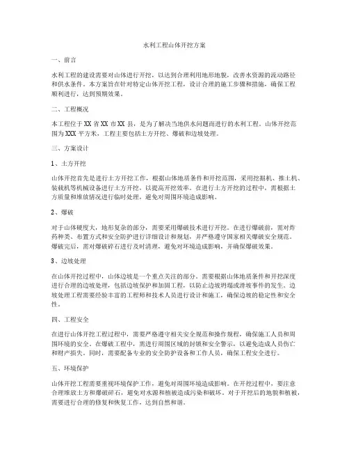 水利工程山体开挖方案