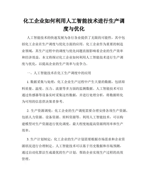 化工企业如何利用人工智能技术进行生产调度与优化
