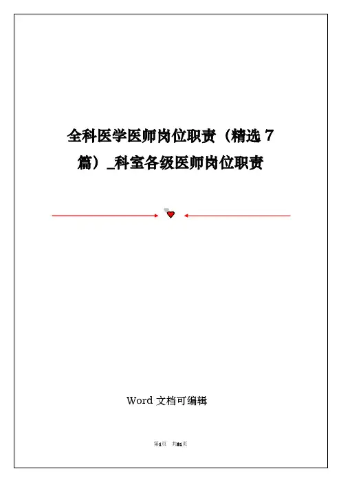 全科医学医师岗位职责(精选7篇)_科室各级医师岗位职责