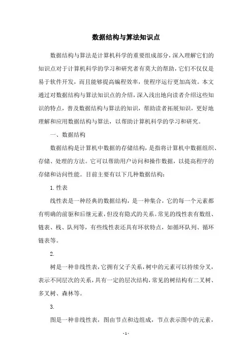 数据结构与算法知识点