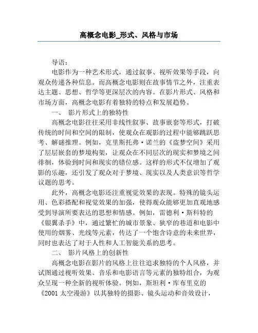 高概念电影_形式、风格与市场
