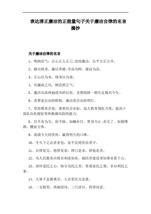 表达清正廉洁的正能量句子关于廉洁自律的名言摘抄