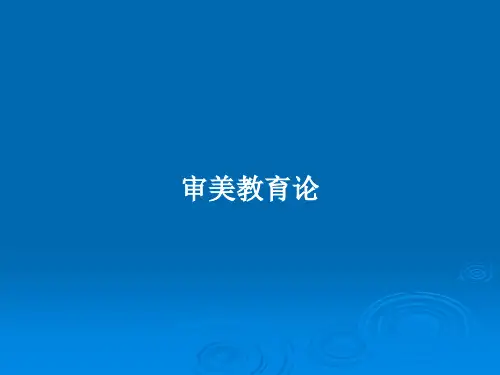 审美教育论PPT教案
