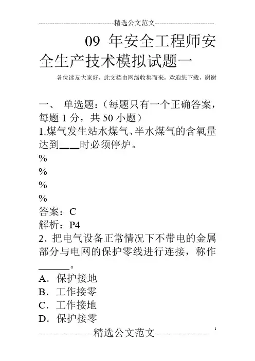09年安全工程师安全生产技术模拟试题一