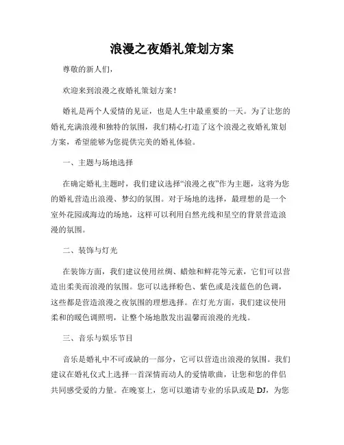 浪漫之夜婚礼策划方案