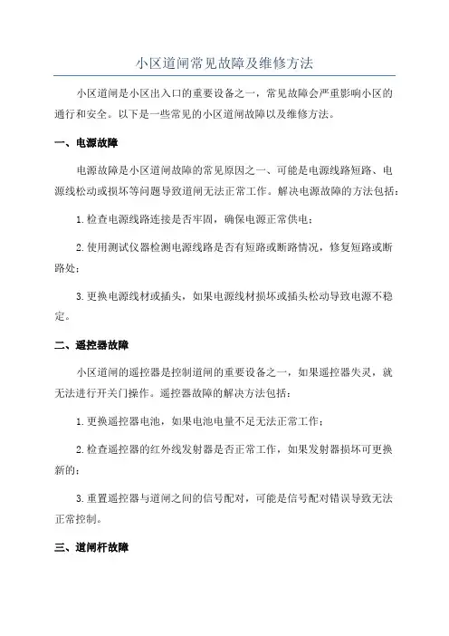 小区道闸常见故障及维修方法