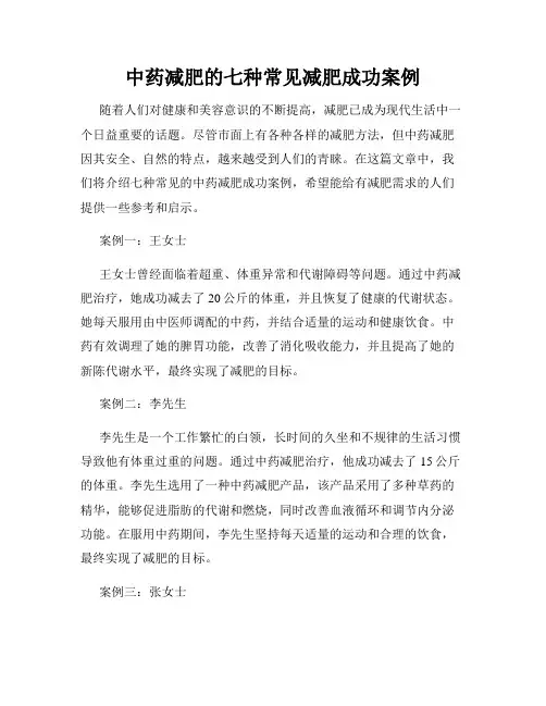 中药减肥的七种常见减肥成功案例