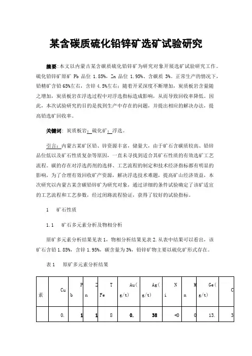 某含碳质硫化铅锌矿选矿试验研究