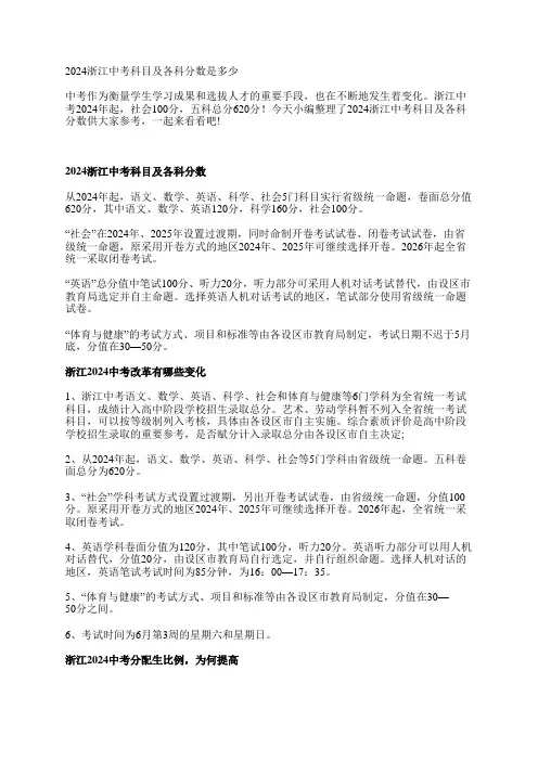 2024浙江中考科目及各科分数是多少