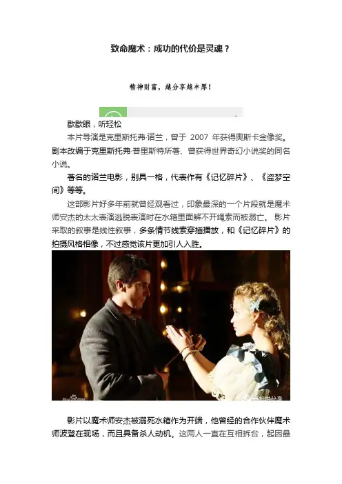 致命魔术：成功的代价是灵魂？