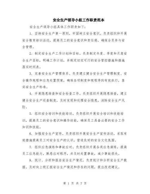 安全生产领导小组工作职责范本（3篇）