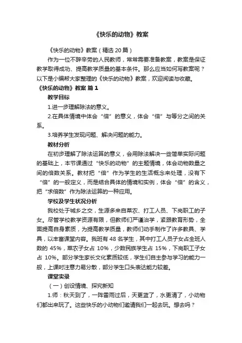《快乐的动物》教案（精选20篇）