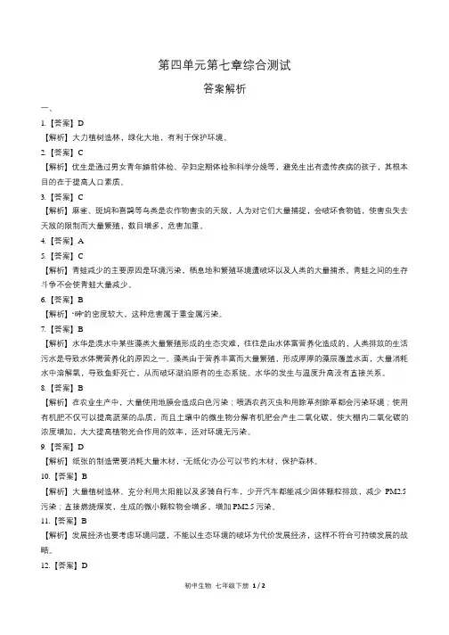人教版初中生物七年级下册第四单元第七章综合测试试卷含答-案答案在前1