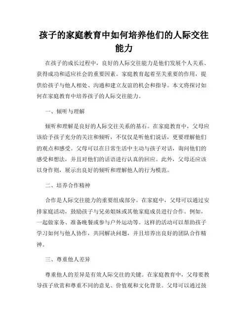 孩子的家庭教育中如何培养他们的人际交往能力