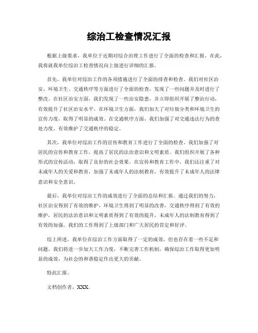 综治工检查情况汇报