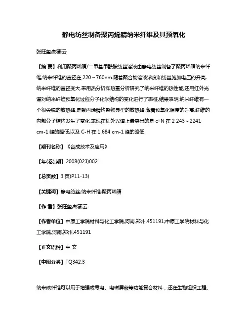 静电纺丝制备聚丙烯腈纳米纤维及其预氧化