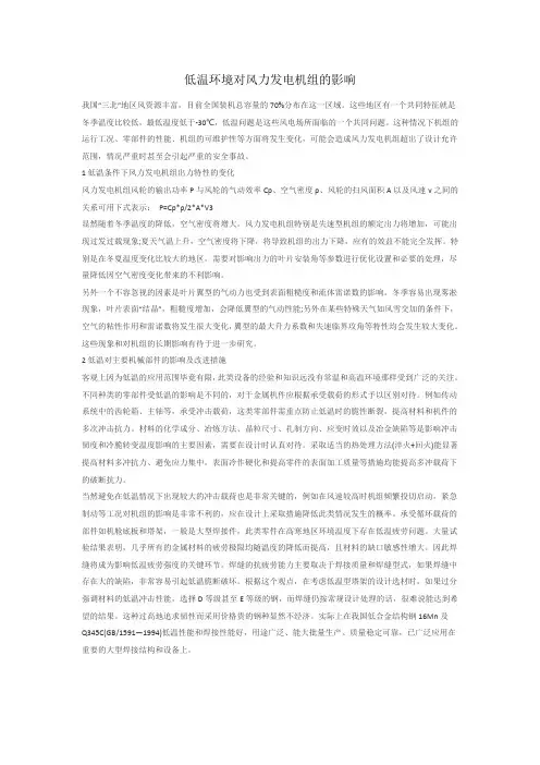 低温环境对风力发电机组的影响概述