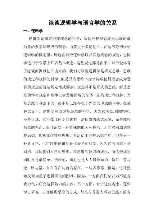 谈谈逻辑学与语言学的关系