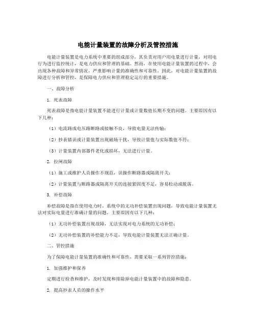 电能计量装置的故障分析及管控措施