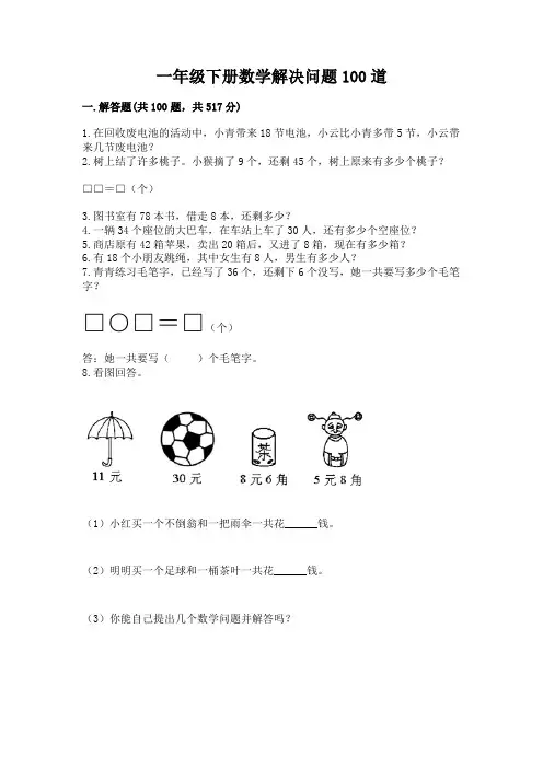 一年级下册数学解决问题100道(易错题)
